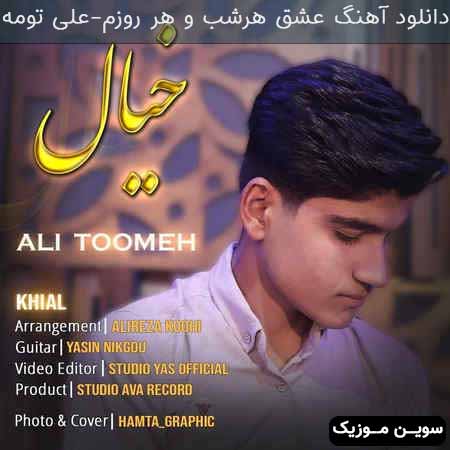 دانلود اهنگ عشق هرشب و هر روزم علی تومه